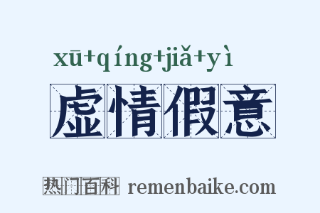 虚情假意是什么意思的图片